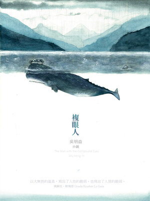 cover image of 複眼人 (新版)